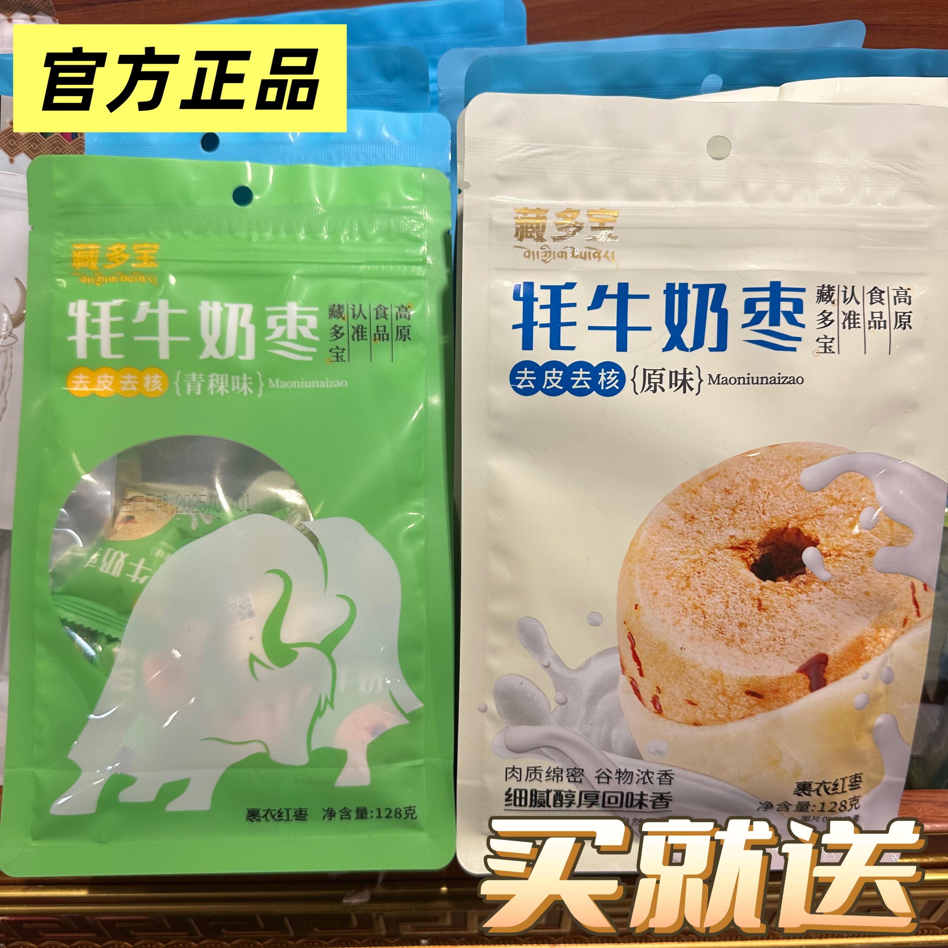 四川阿坝九寨沟松潘特产藏多宝牦牛奶枣去皮去核奶枣独立小包装