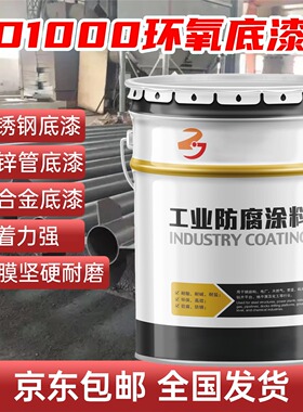 ED1000环氧底漆不锈钢镀锌管铝合金专用底漆附着力强耐酸耐碱油漆