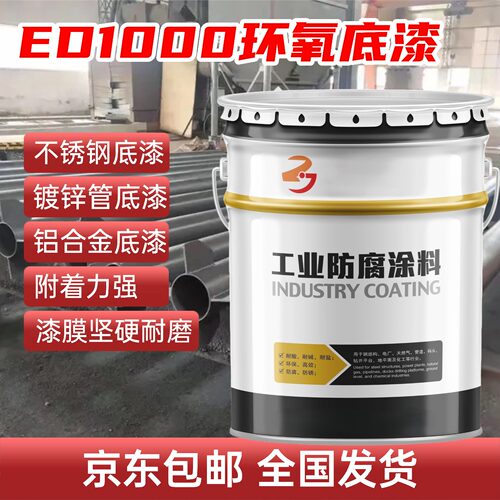 ED1000环氧底漆不锈钢镀锌管铝合金专用底漆附着力强耐酸耐碱油漆