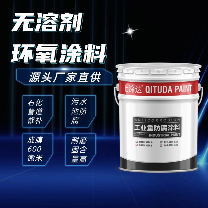 无溶剂环氧涂料厚浆型耐磨环氧漆