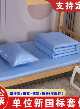 定制新标浅湖蓝色单位宿舍床上全棉三件套纯棉床单被套单人床被罩
