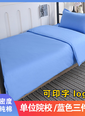 定制宿舍床单纯棉三件套天蓝色全棉六件套上下铺床笠被套学生床品
