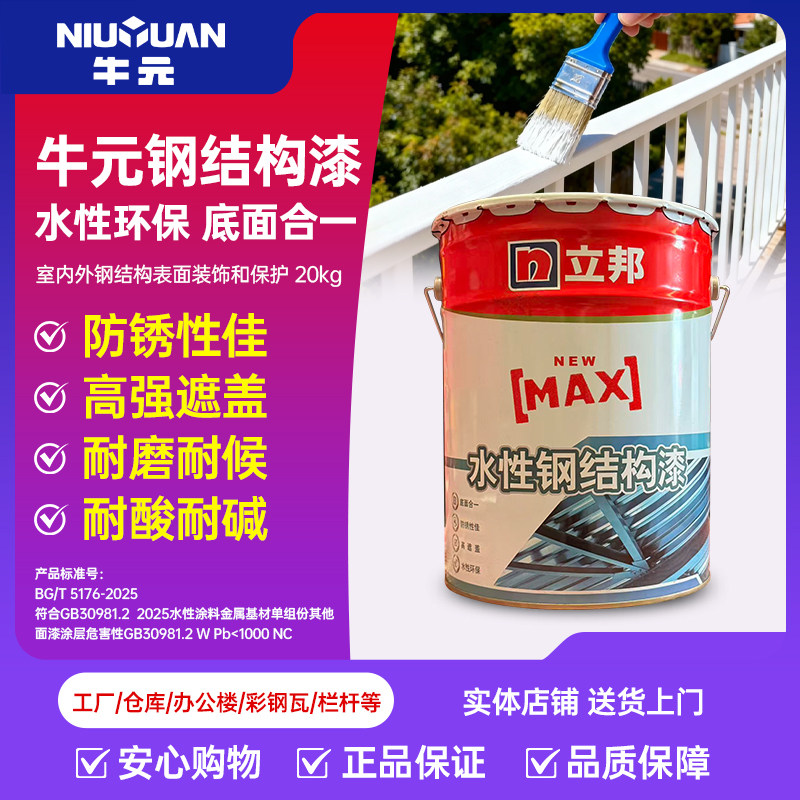 立邦MAX水性钢结构漆底面合一防锈防腐金属漆彩钢瓦翻新环保水漆