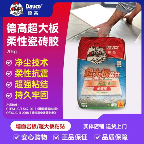 德高超大板柔性无尘瓷砖胶20kg