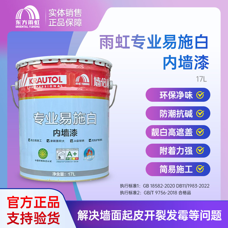 雨虹乳胶漆易施白净味高遮盖内墙墙面漆室内墙面翻新环保涂料油漆