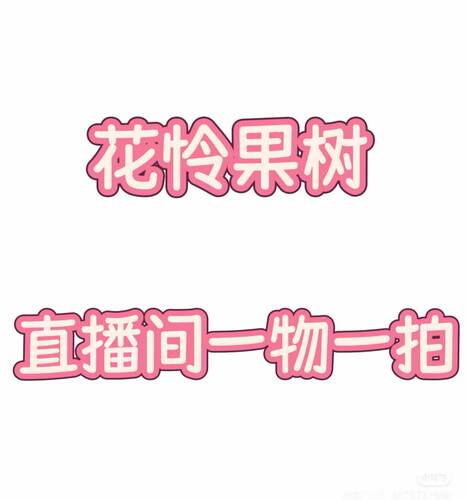 花怜果树一物一拍