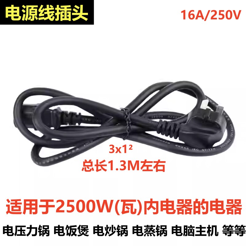 1平方纯铜线电压力锅电源线16A250V电饭锅插头豆浆机电脑主机蒸锅