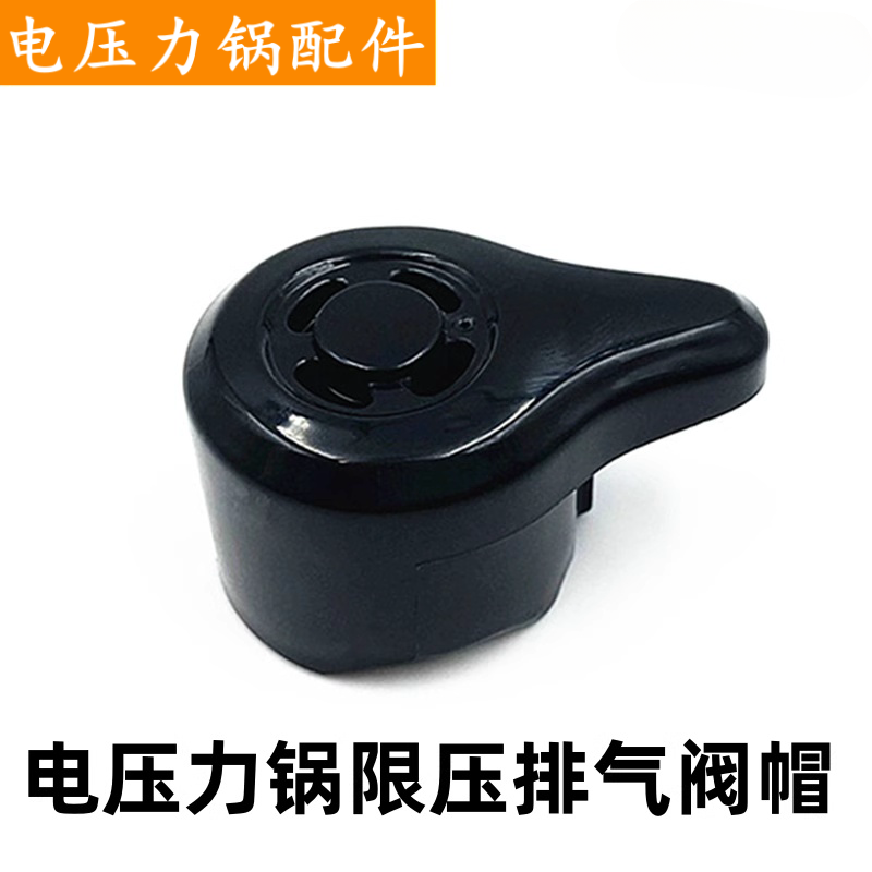 适用于苏泊尔品牌电压力锅SY-50YC906B排气阀SY-50YC8053泄气阀帽