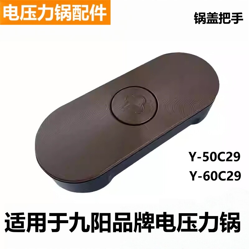 适用于九阳品牌电压力锅把手Y-50C29开锅盖提手60C29手柄按钮配件