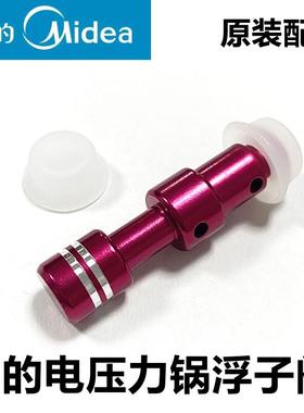 美的电压力锅浮子阀MY-12CS502A止开阀QC50A5安全阀CH402A小配件