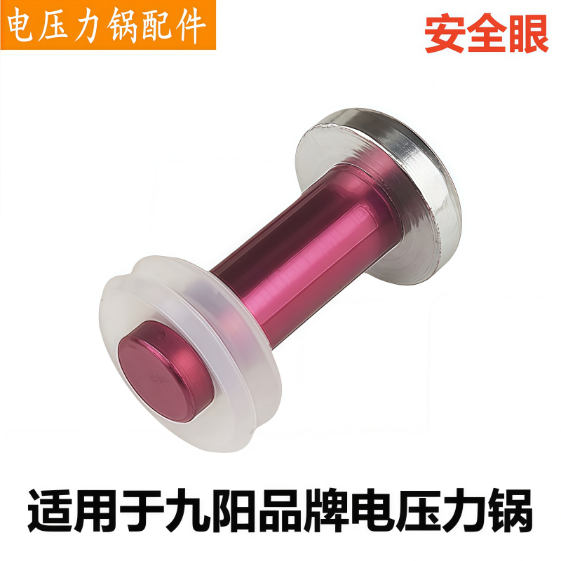 九阳电压力锅安全眼浮子小圈配件