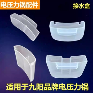 适用于九阳品牌电压力锅50C81接水盒50C1集水盒50YS23储水盒50C19
