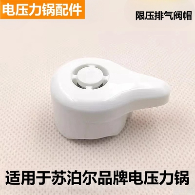 苏泊尔电压力锅排气阀泄气限压阀
