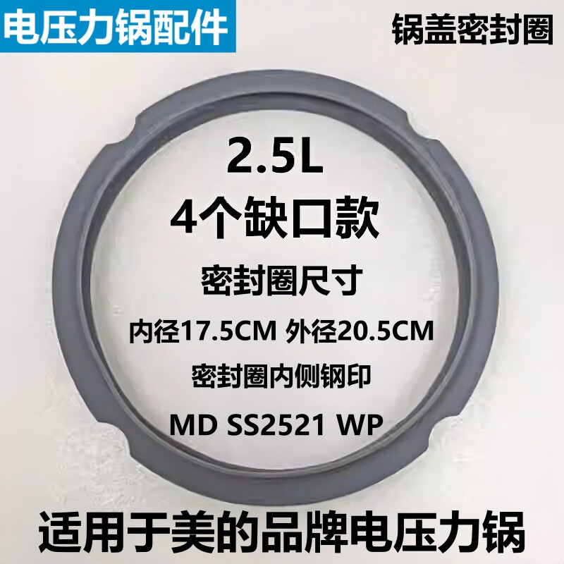 适用于美的品牌电压力锅密封圈2.5升SS2521垫圈2522P硅胶皮圈配件