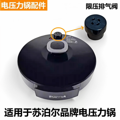 苏泊尔电压力锅排气阀9086限压阀