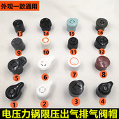 适用于苏泊尔品牌电压力锅限压阀泄气阀高压煲排气阀放气阀帽配件