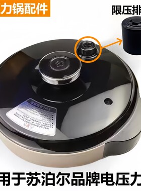 苏泊尔电压力锅配件排气阀限压阀