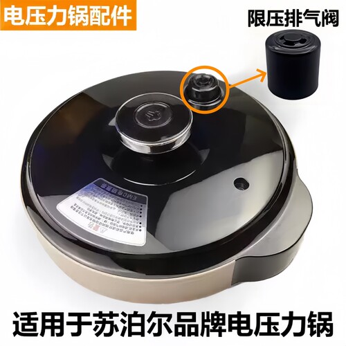 苏泊尔电压力锅配件排气阀限压阀