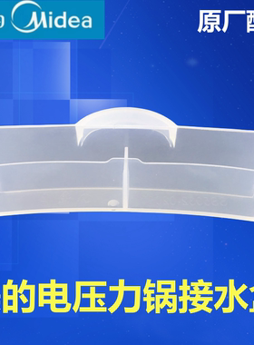 美的电压力锅接水盒MY-50YLP602收纳盒SS5052P储水盒SS5048P配件
