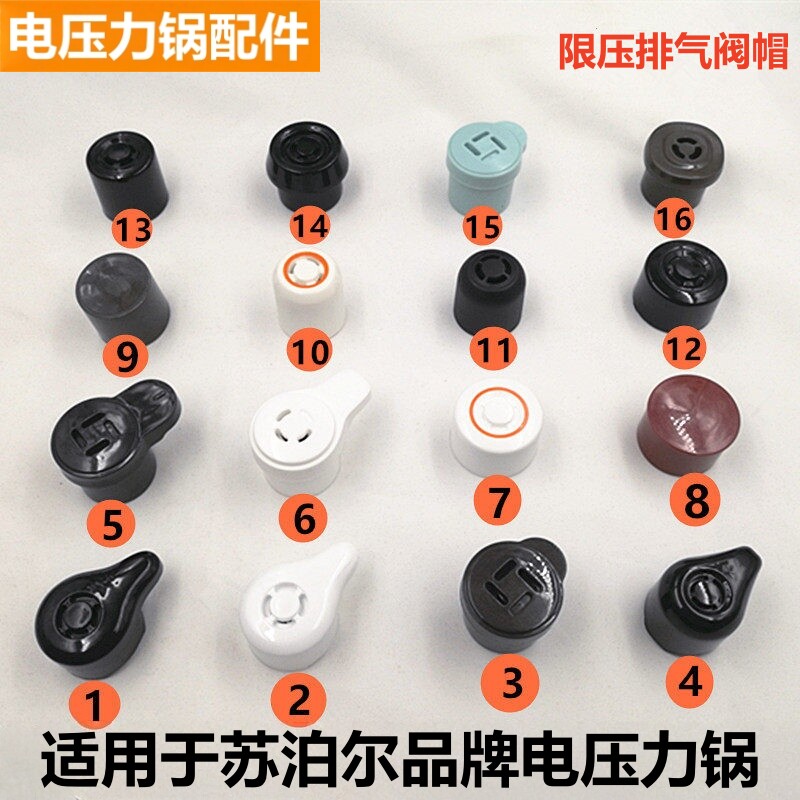 适用于苏泊尔品牌电压力锅限压阀泄气阀高压煲排气阀放气阀帽配件