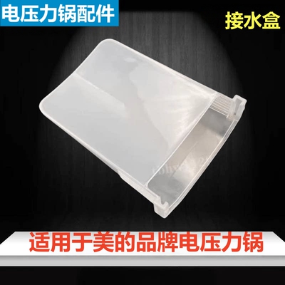 美的电压力锅接水盒储水盒小配件