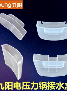 原装九阳电压力锅接水盒JYY-50C1集水盒50YS23收纳盒50C19储水盒