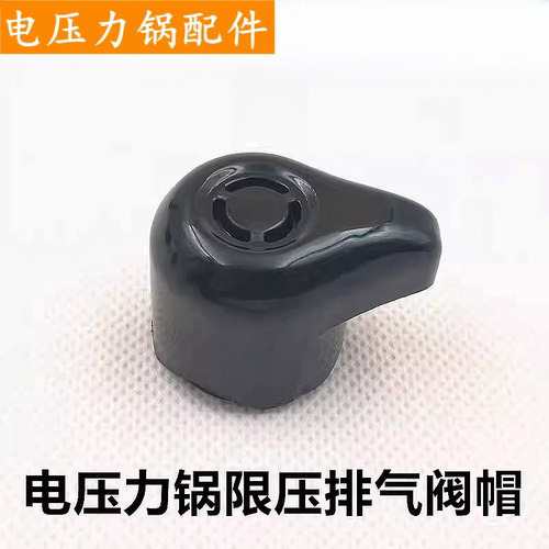 电压力锅配件排气阀限压阀安全阀