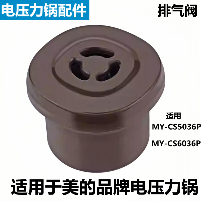 适用于美的品牌电压力锅限压阀CS5036P排气阀CS6036P泄气安全阀帽