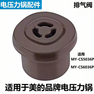 适用于美的品牌电压力锅限压阀CS5036P排气阀CS6036P泄气安全阀帽