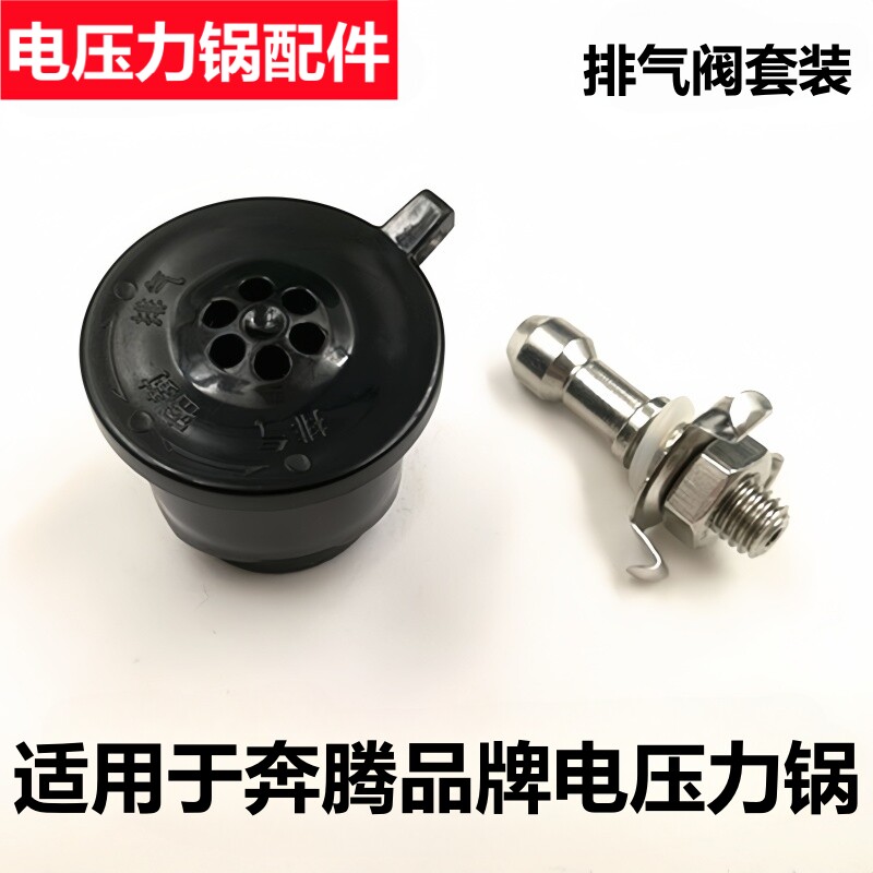 奔腾电压力锅阀帽排气限压安全阀