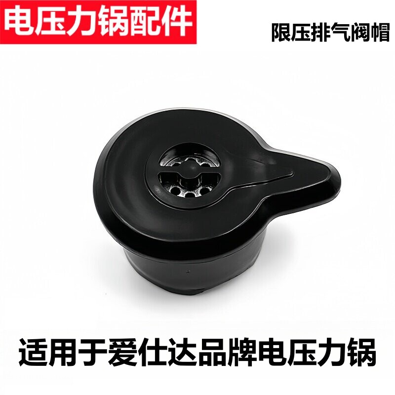 适用于爱仕达品牌电压力锅配件AP-Y4018D排气阀5016E限压阀泄气帽