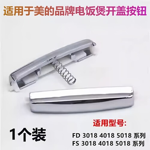 美的电饭煲锅盖开关按钮配件通用