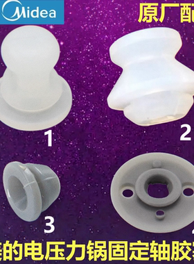 原装美的电压力锅固定轴MY-13SS505A胶塞SS5051P胶套SS5048P配件