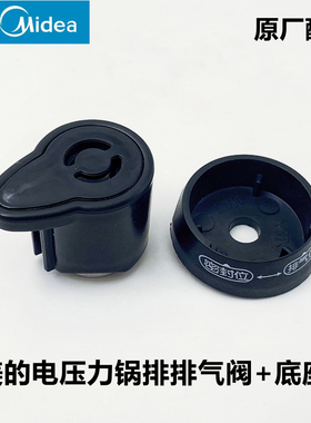 原厂美的电压力锅配件MY-CJ50J排气阀CS40L限压阀泄气安全阀底座