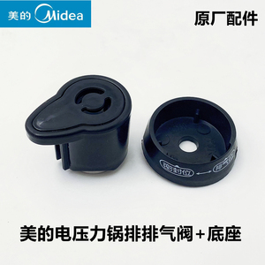 原厂美的电压力锅配件MY-CJ50J排气阀CS40L限压阀泄气安全阀底座