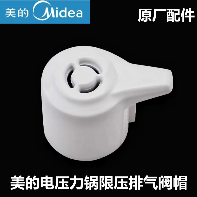 原装美的电压力锅限压阀MY-13CS603A排气阀泄气安全阀放气帽配件