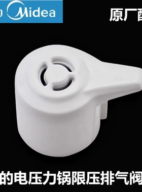 原装美的电压力锅限压阀MY-13CS603A排气阀泄气安全阀放气帽配件