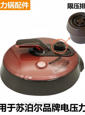 适用于苏泊尔品牌电压力锅SY-50YC8001Q限压阀60YC8201Q排气阀帽
