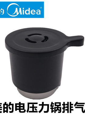 原厂美的电压力锅排气阀MY-CJ40D限压锅泄气阀CH50放气帽通用配件