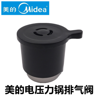 原厂美的电压力锅排气阀MY-CJ40D限压锅泄气阀CH50放气帽通用配件