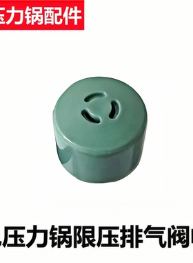 韩派电压力锅配件HP-SH1排气阀帽