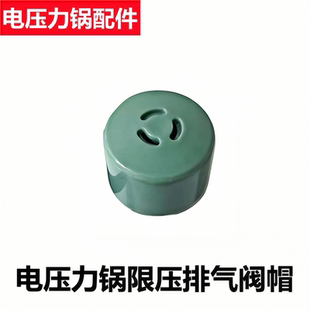 适用于韩派品牌电压力锅配件HP-SH1排气阀盖泄气阀限压阀安全阀帽