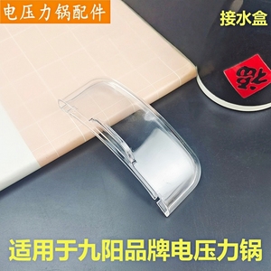 适用于九阳品牌电压力锅配件Y-20M7接水盒电压力煲储水集水收水盒