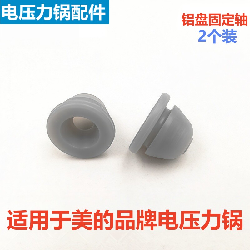 美的电压力锅固定轴铝盘胶塞配件