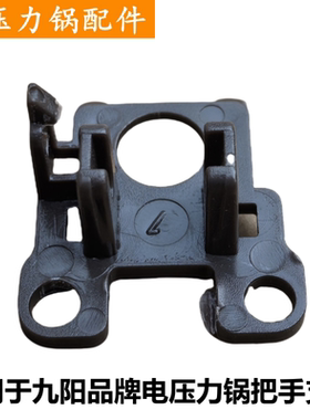 适用于九阳品牌电压力锅Y50C-B2501把手支架50C-B132锅盖配件40A1
