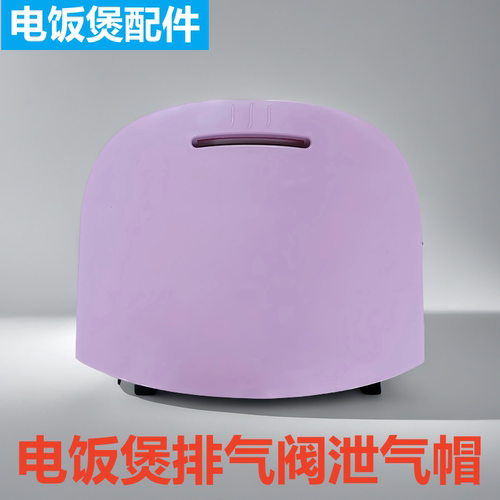 美的电饭煲泄气阀蒸汽阀出气阀门