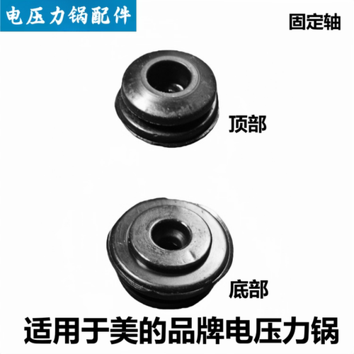 美的电压力锅固定轴铝盘胶塞配件