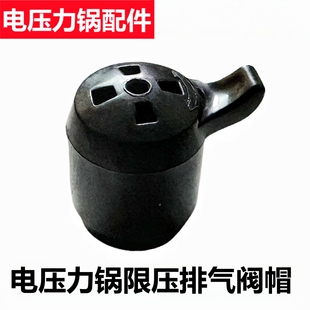 适用于双喜品牌电压力锅限压阀排气阀帽泄气阀安全放气出气阀配件