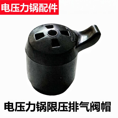 双喜电压力锅限压阀重锤排气阀帽