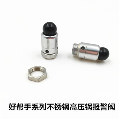 好帮手不锈钢高压锅报警阀安全阀